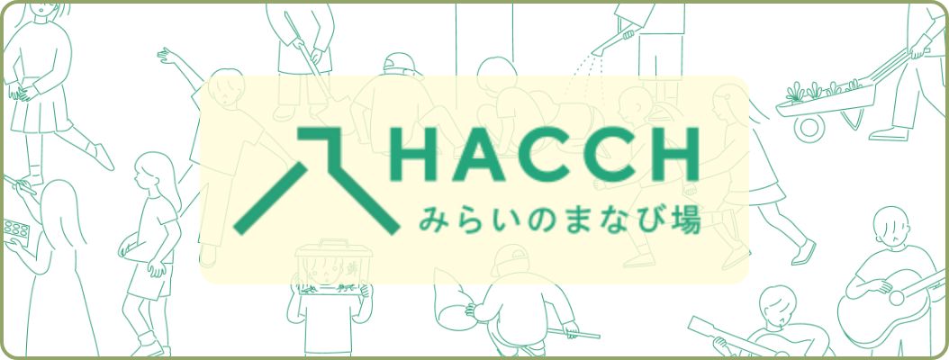 HACCH みらいの学び場