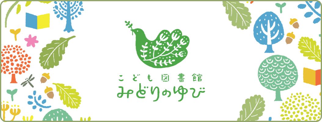 こども図書館 みどりのゆび