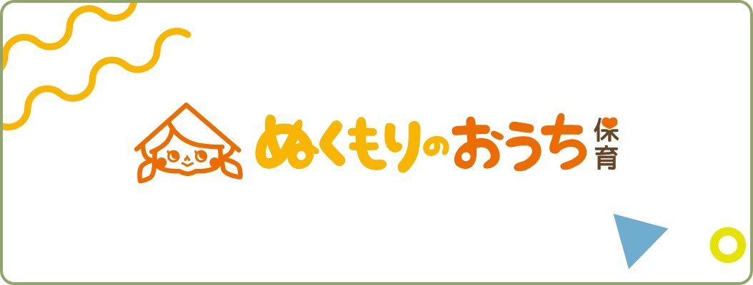 ぬくもりのおうち保育株式会社