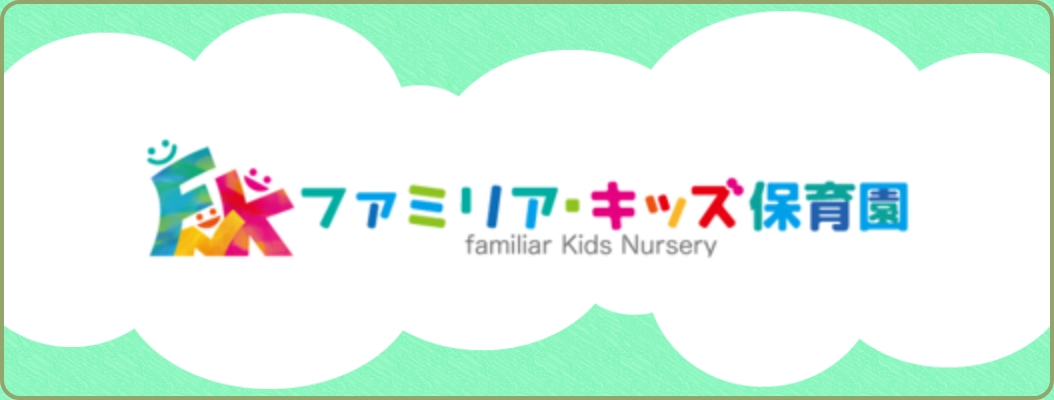 株式会社SBFコーポレーション ファミリア・キッズ保育園
