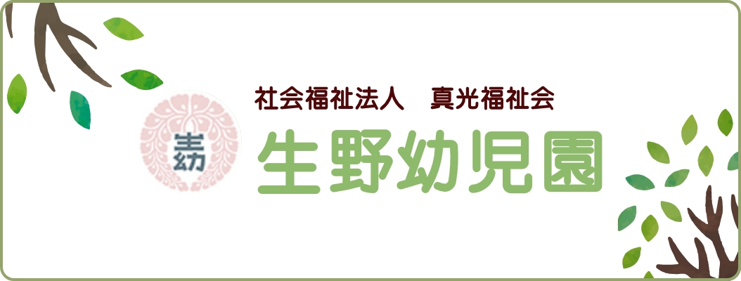 社会福祉法人真光福祉会 生野幼児園