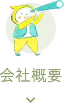 会社概要
