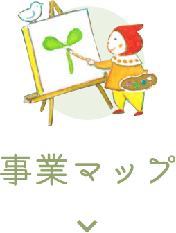 事業マップ