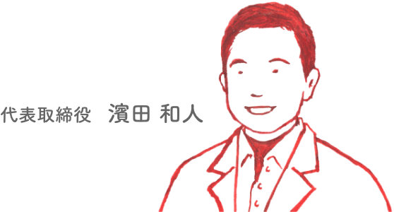 代表取締役 濱田和人