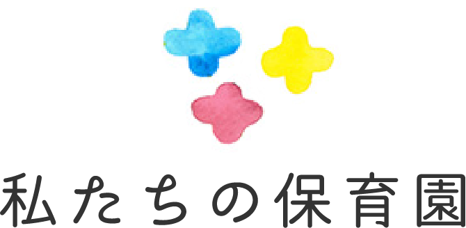 私たちの保育園
