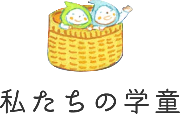 私たちの学童
