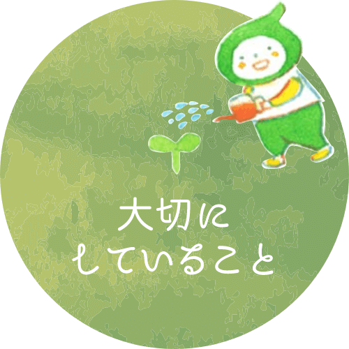 大切にしていること