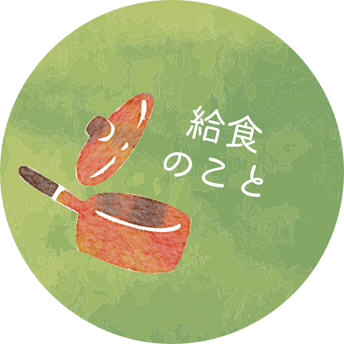 給食のこと