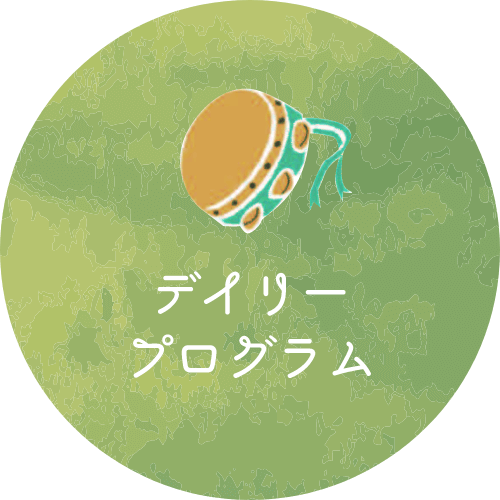 デイリープログラム