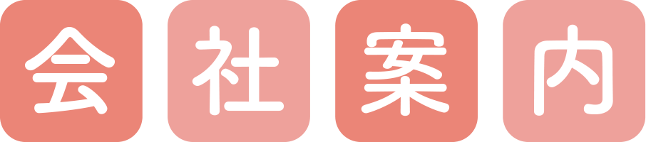 会社案内