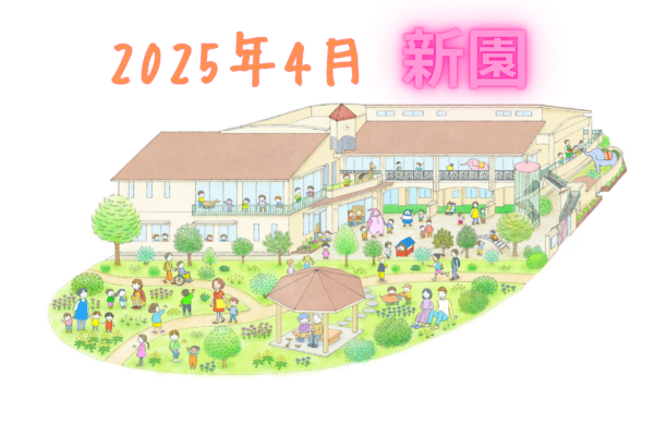 ☆2025年4月新園☆ 長橋第2保育園 / 保育士・正社員