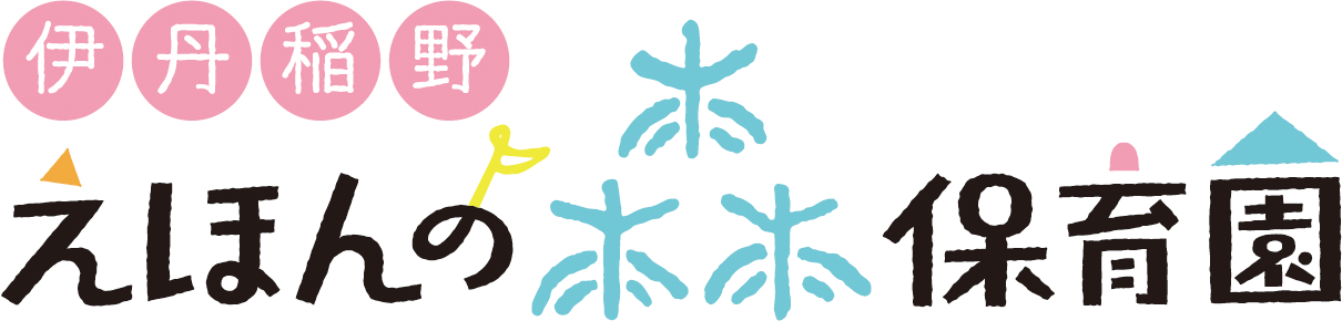 ☆新園☆ 伊丹稲野えほんの森保育園