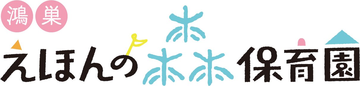 ☆新園☆ 鴻巣えほんの森保育園