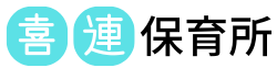 ☆令和8年新園☆喜連保育所