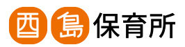 ☆令和8年新園☆酉島保育所