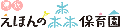 ☆令和8年新園☆(仮称)滝沢えほんの森保育園