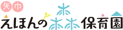 ☆令和8年新園☆(仮称)矢巾えほんの森保育園