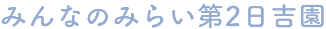 ☆令和8年4月開園☆ みんなのみらい第2日吉園
